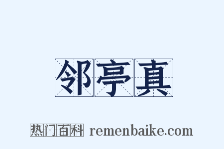 邻亭真是什么意思的图片